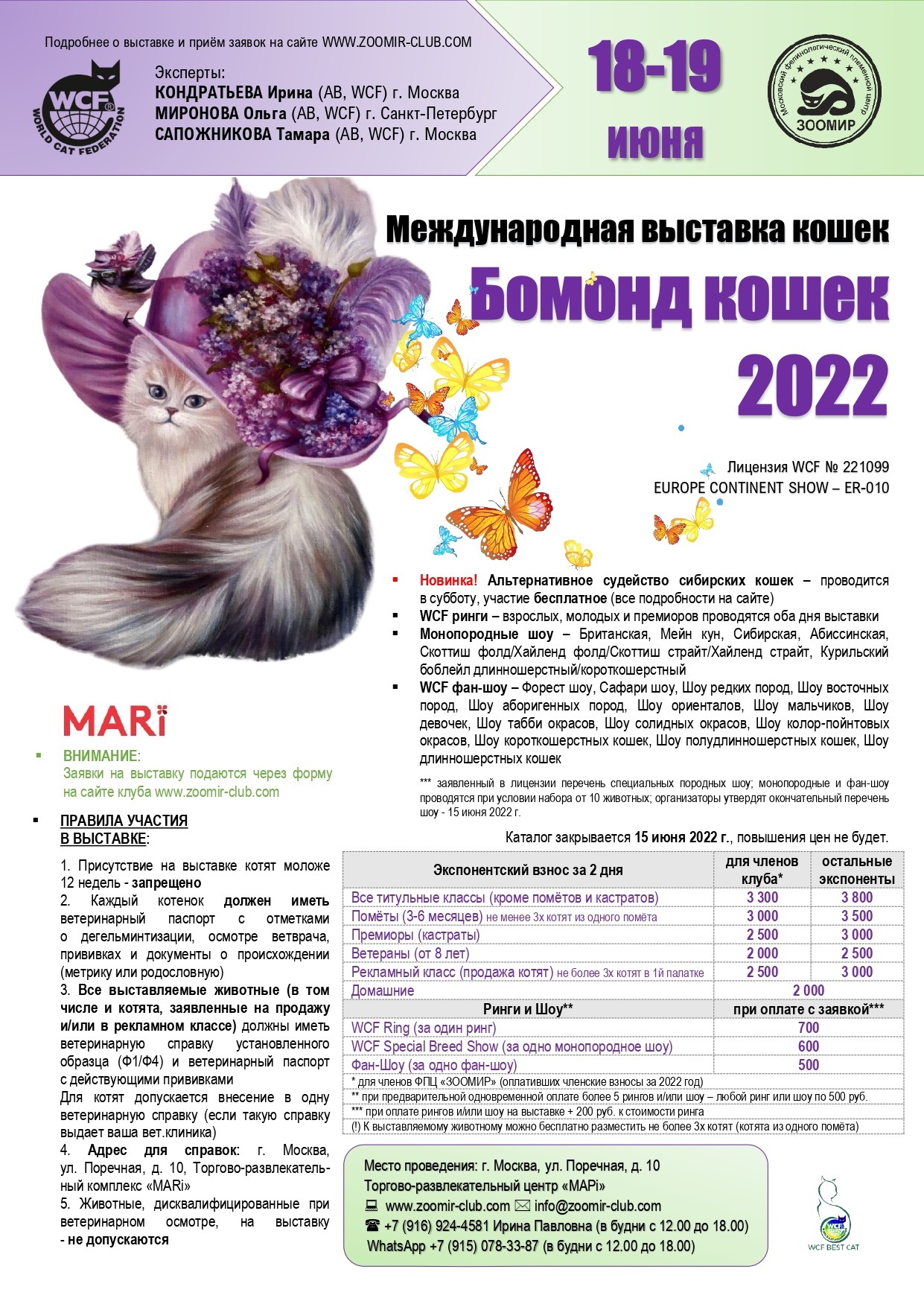 Выставка кошек Нижний Новгород 2022 расписание. Выставки кошек и собак в Москве 2022 расписание. Выставка кошек Екатеринбург 2023 расписание. Зоомир ФПЦ ИНН.